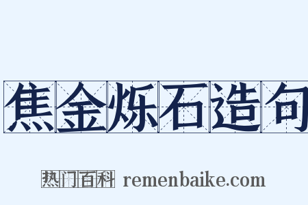 焦金烁石造句是什么意思的图片